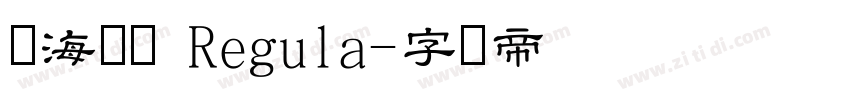 临海隶书 Regula字体转换